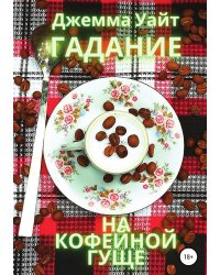 Гадание на кофейной гуще