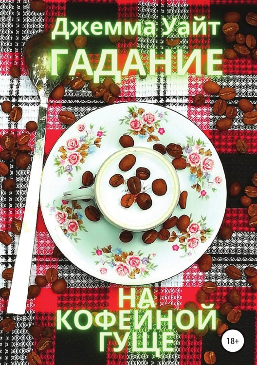 Обложка книги «Гадание на кофейной гуще» — Джемма Уайт, ISBN 9785532939042