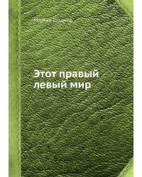 Этот правый левый мир