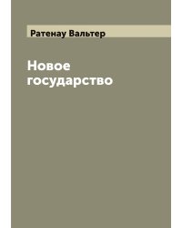 Новое государство
