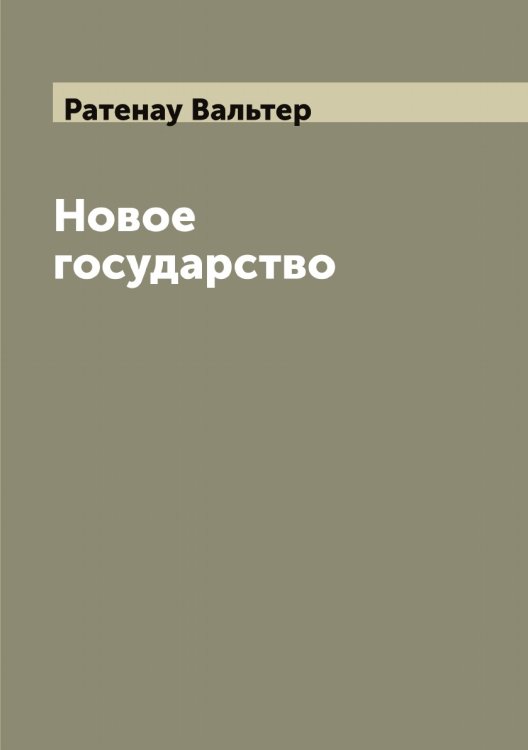 Обложка книги «Новое государство» — Ратенау Вальтер, ISBN 9785519803557
