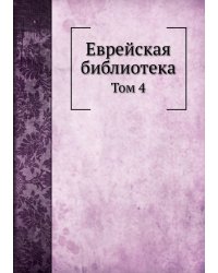 Еврейская библиотека