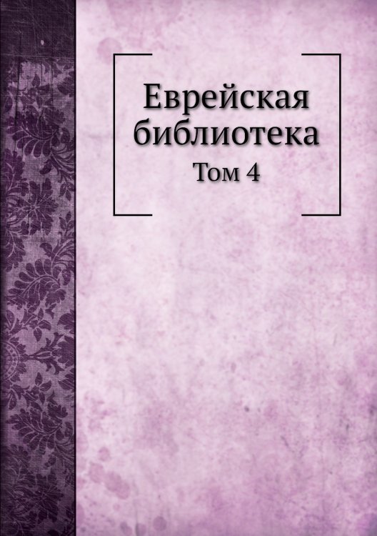 Еврейская библиотека