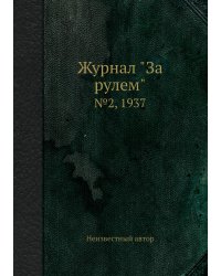 Журнал "За рулем"