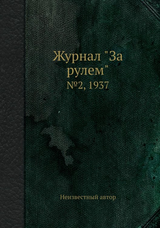 Журнал "За рулем" Журнал "За рулем"