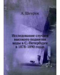 Исследование случаев высокого поднятия воды в С.-Петербурге в 1878-1890 годах