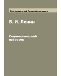 В. И. Ленин: социологический набросок