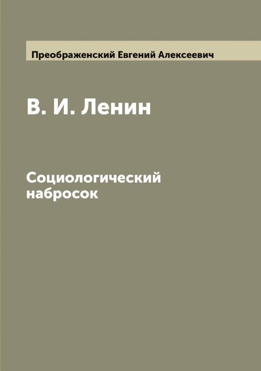 Обложка книги «В. И. Ленин: социологический набросок» — Преображенский Евгений Алексеевич, ISBN 9785519794978