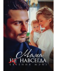 Мама (не) навсегда