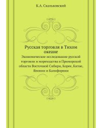 Русская торговля в Тихом океане