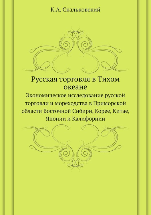 Русская торговля в Тихом океане