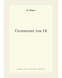 Сочинения том 16