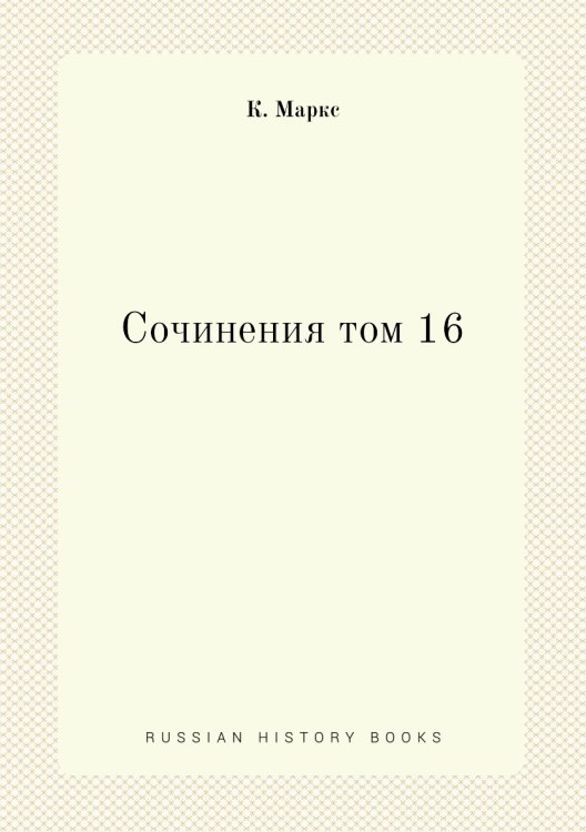Сочинения том 16 Сочинения том 16