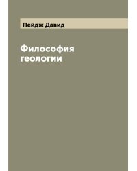Философия геологии