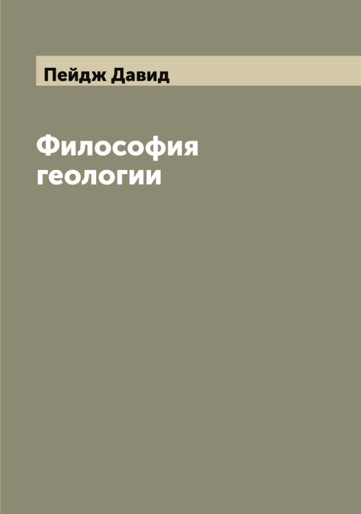 Обложка книги «Философия геологии» — Пейдж Давид, ISBN 9785521274383