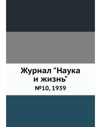 Журнал "Наука и жизнь"
