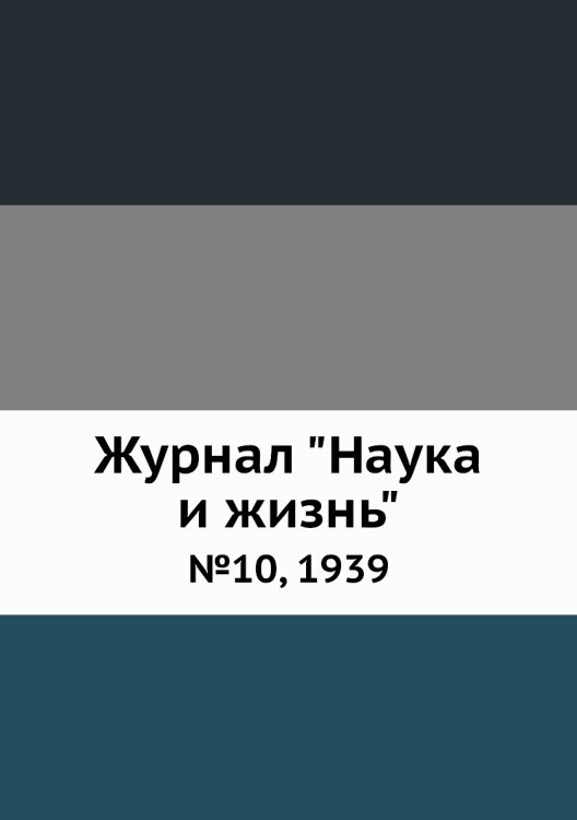 Журнал "Наука и жизнь"