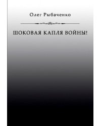 Шоковая капля войны