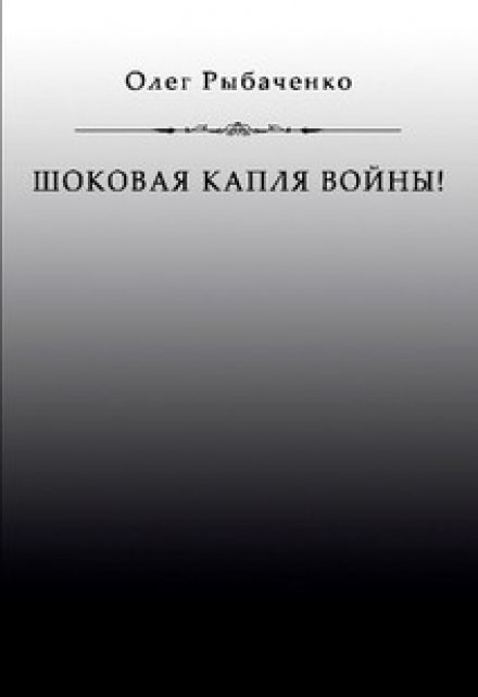 Обложка книги «Шоковая капля войны» — Олег Рыбаченко, ISBN 9785524060716