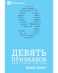 ДЕВЯТЬ ПРИЗНАКОВ ЗДОРОВОЙ ЦЕРКВИ (Nine Marks of a Healthy Church) (Russian)