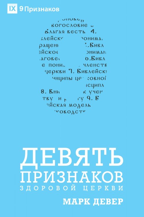 ДЕВЯТЬ ПРИЗНАКОВ ЗДОРОВОЙ ЦЕРКВИ (Nine Marks of a Healthy Church) (Russian)