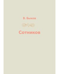 Сотников