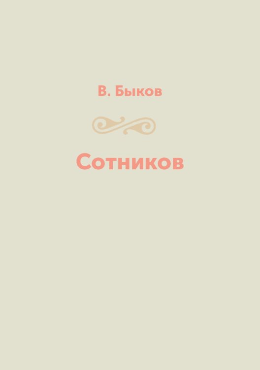 Сотников