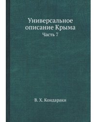 Универсальное описание Крыма
