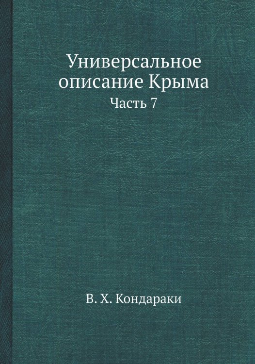 Обложка книги «Универсальное описание Крыма» — В. Х. Кондараки, ISBN 9785519492690