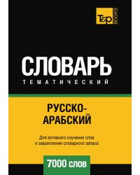 Русско-арабский (стандартный) тематический словарь  7000 слов