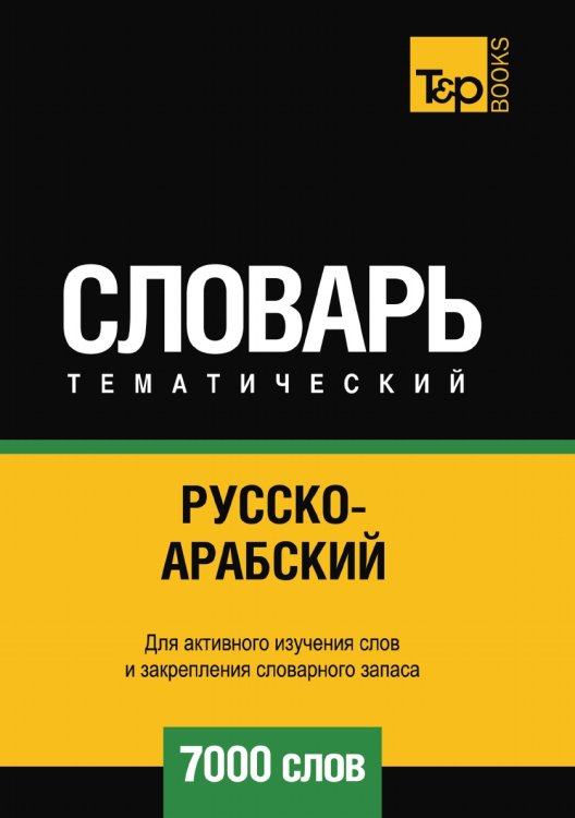 Русско-арабский (стандартный) тематический словарь  7000 слов