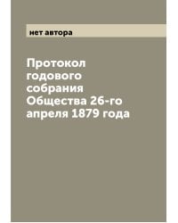 Протокол годового собрания Общества 26-го апреля 1879 года