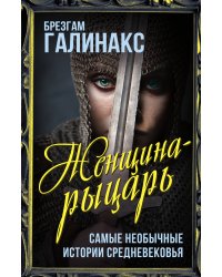 Женщина-рыцарь