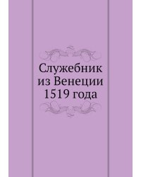 Служебник из Венеции 1519 года