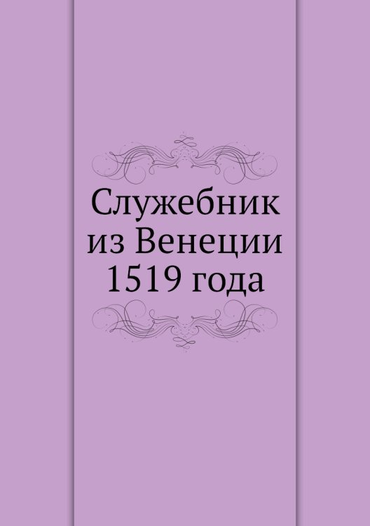 Служебник из Венеции 1519 года