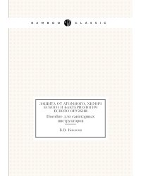 Защита от атомного, химического и бактериологического оружия
