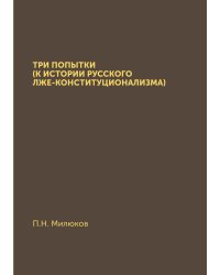 Три попытки (К истории русского лже-конституционализма)