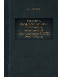 Указатель профессиональной литературы, выпущенной издательством ВЦСПС 1919-1926 гг.