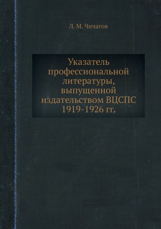 Указатель профессиональной литературы, выпущенной издательством ВЦСПС 1919-1926 гг.