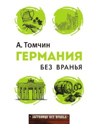 Германия без вранья