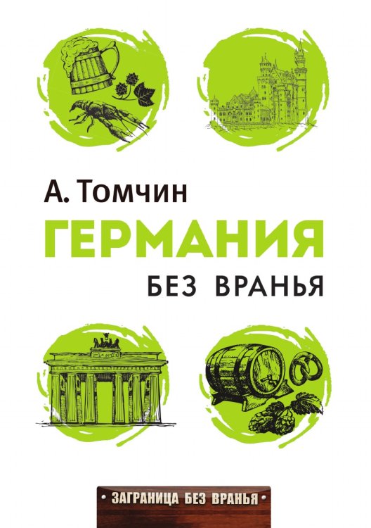 Германия без вранья