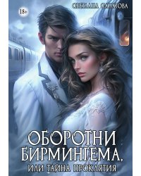 Оборотни Бирмингема, или тайна проклятия