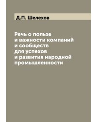 Речь о пользе и важности компаний и сообществ для успехов и развития народной промышленности