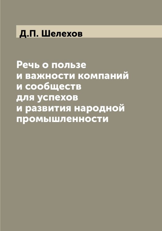 Речь о пользе и важности компаний и сообществ для успехов и развития народной промышленности