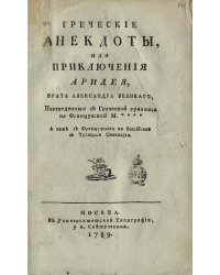 Греческие анекдоты, или Приключения Аридея, брата Александра Великаго