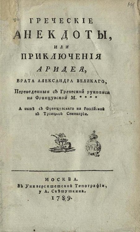 Греческие анекдоты, или Приключения Аридея, брата Александра Великаго Обложка книги «Греческие анекдоты, или Приключения Аридея, брата Александра Великаго» — Нет автора, ISBN 9785521961306