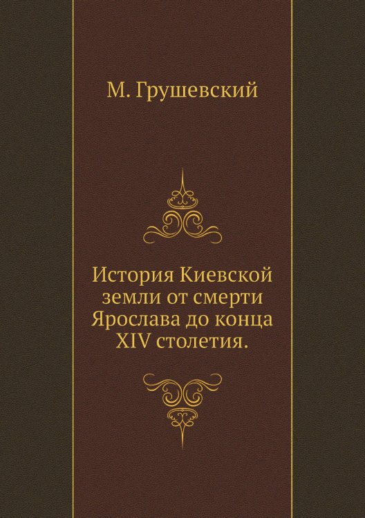 История Киевской земли от смерти Ярослава до конца XIV столетия.