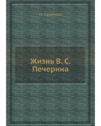 Жизнь В. С. Печерина