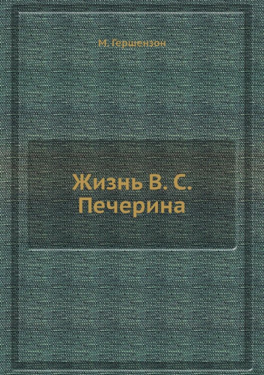 Жизнь В. С. Печерина