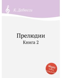 Прелюдии